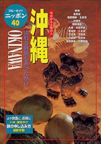 ブルーガイドニッポン40　沖縄