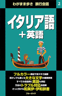 「ブルーガイドわがまま歩き旅行会話2　イタリア語＋英語」書影