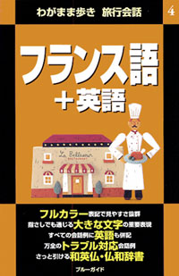 ブルーガイドわがまま歩き旅行会話4 フランス語+英語