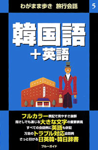 「ブルーガイドわがまま歩き旅行会話5　韓国語＋英語」書影