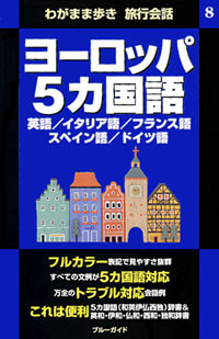 ブルーガイドわがまま歩き旅行会話8　ヨーロッパ5カ国語