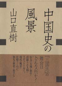 「中国史の風景」書影