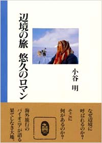 「辺境の旅 悠久のロマン」書影