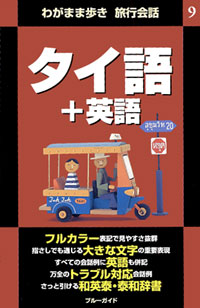 ブルーガイドわがまま歩き旅行会話9 タイ語+英語