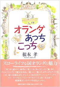 「オランダあっちこっち」書影