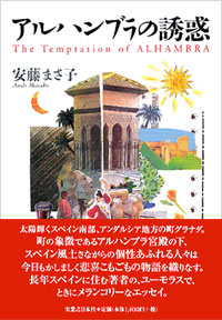 アルハンブラの誘惑