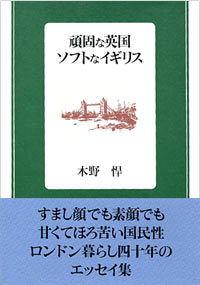 頑固な英国ソフトなイギリス