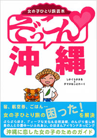 「女の子ひとり旅読本　ぞっこん・沖縄」書影