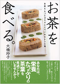 お茶を食べる。 | 実業之日本社