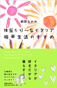 「体当たり～なイタリア極楽生活のすすめ」書影