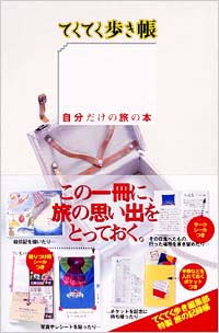 「ブルーガイドてくてく歩き　てくてく歩き帳」書影