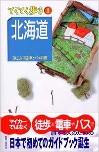 ブルーガイドてくてく歩き01　北海道