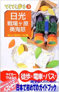 「ブルーガイドてくてく歩き03　日光・戦場ヶ原・奥鬼怒」書影