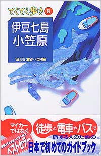 「ブルーガイドてくてく歩き08　伊豆七島・小笠原」書影