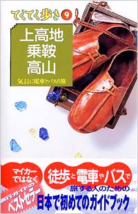 ブルーガイドてくてく歩き09　上高地・乗鞍・高山