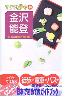 ブルーガイドてくてく歩き10　金沢・能登