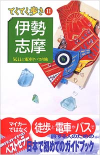 ブルーガイドてくてく歩き11　伊勢・志摩