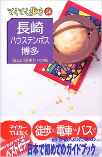 ブルーガイドてくてく歩き14　長崎・ハウステンボス・博多