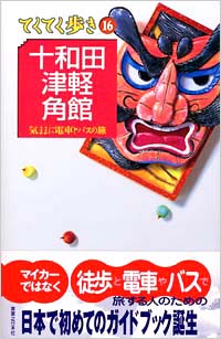 ブルーガイドてくてく歩き16　十和田・津軽・角館