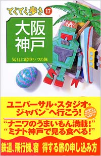 ブルーガイドてくてく歩き17　大阪・神戸