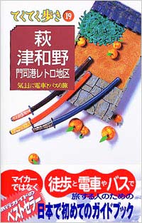 「ブルーガイドてくてく歩き19　萩・津和野・門司港レトロ地区」書影