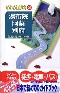 ブルーガイドてくてく歩き20　湯布院・阿蘇・別府