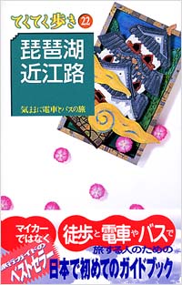 ブルーガイドてくてく歩き22　琵琶湖・近江路