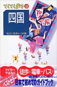 ブルーガイドてくてく歩き23　四国