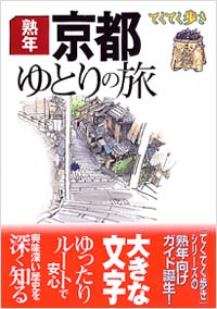 ブルーガイドてくてく歩き　熟年　京都ゆとりの旅
