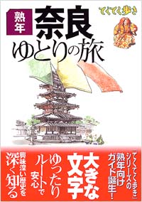 ブルーガイドてくてく歩き　熟年　奈良ゆとりの旅