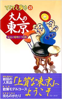 ブルーガイドてくてく歩き25　大人の東京