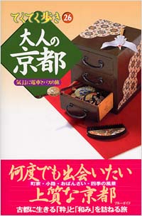 ブルーガイドてくてく歩き26　大人の京都