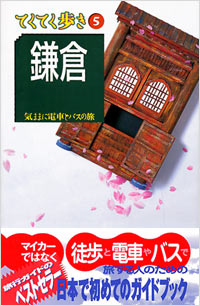 ブルーガイドてくてく歩き05　鎌倉