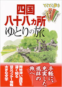 ブルーガイドてくてく歩き　四国八十八ヵ所ゆとりの旅