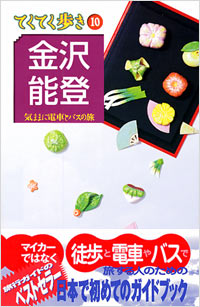 ブルーガイドてくてく歩き10　金沢・能登