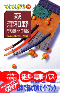 ブルーガイドてくてく歩き19　萩・津和野・門司港レトロ地区