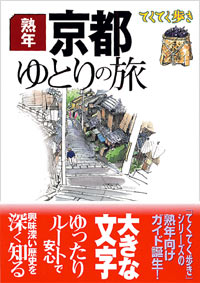 ブルーガイドてくてく歩き　熟年　京都ゆとりの旅
