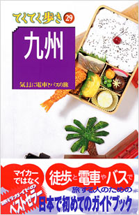 ブルーガイドてくてく歩き29　九州