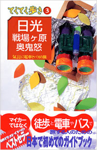 ブルーガイドてくてく歩き03　日光・戦場ヶ原・奥鬼怒