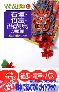 ブルーガイドてくてく歩き21　石垣・竹富・西表島＆那覇