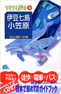 ブルーガイドてくてく歩き08　伊豆七島・小笠原