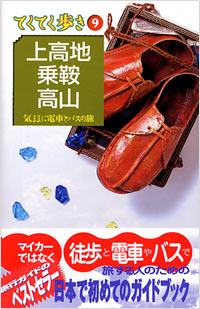 ブルーガイドてくてく歩き09　上高地・乗鞍・高山