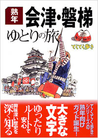 ブルーガイドてくてく歩き　熟年　会津・磐梯ゆとりの旅