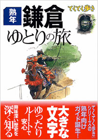 ブルーガイドてくてく歩き　熟年　鎌倉ゆとりの旅