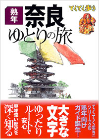 ブルーガイドてくてく歩き　熟年　奈良ゆとりの旅
