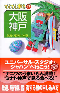 ブルーガイドてくてく歩き17　大阪・神戸