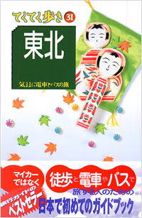 ブルーガイドてくてく歩き31 東北 | 実業之日本社