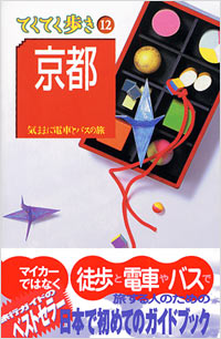ブルーガイドてくてく歩き12　京都