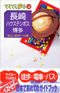 ブルーガイドてくてく歩き14　長崎・ハウステンボス・博多