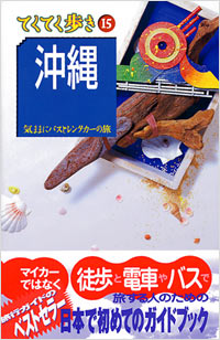 ブルーガイドてくてく歩き15　沖縄